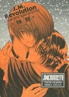 <<ＫＯＦ>> 限定本 J.M.Rrvolution 独裁 LEVEL：2 / 三倭あずさ / さかきばら友美 （八神庵×草薙京） / 十億分率