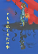 <<戦国BASARA>> とある狐と天狗の噺 / あき （片倉小十郎×猿飛佐助） / 五葉