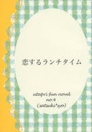 <<うたの☆プリンスさまっ ♪>> 恋するランチタイム / はとこ （四ノ宮砂月×来栖翔） / あまにがカルテット