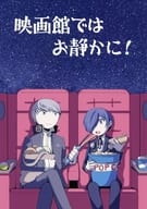 <<ペルソナ>> 映画館ではお静かに！ / 常磐 （P4主人公×P3主人公） / 夢告