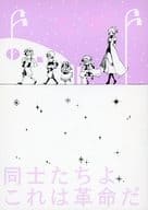 <<テイルズ>> 同士たちよこれは革命だ / 藤原あんこ / 茗荷
