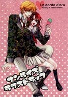 <<金色のコルダ>> サンライズラブストラック 太陽に恋に落ちる / 月本飛鳥 / 小鳥遊アイ （加地葵×日野香穂子） / 夢の入り口・hailstone*
