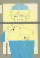 <<あんさんぶるスターズ！>> 始まりをうたうアンコール / とこ （守沢千秋×高峯翠） / 灰青