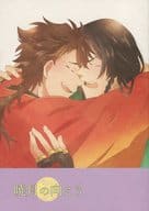 <<刀剣乱舞>> 睦月の向こう / はるひ （和泉守兼定×陸奥守吉行） / 4．as