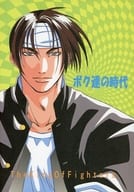 <<ＫＯＦ>> ボク達の時代 / 飛月まい （椎拳崇、草薙京） / ALPHA