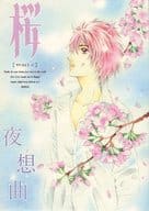 <<うたの☆プリンスさまっ ♪>> 桜夜想曲 / 蓮川りせ （一ノ瀬トキヤ×一十木音也） / 情熱音楽座