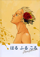 <<ペルソナ>> はる ふる ころ （巽完二、主人公） / HM
