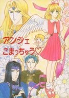 <<アンジェリーク>> アンジェこまっちゃう / たかにしとおる / 藤堂葵他 / オフィスたかにし・ハッピーカムカム他