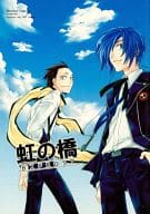 <<ペルソナ>> 虹の橋 BIFROST / 野原亜利 （望月綾時×主人公） / 緑茶庵