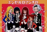 <<その他ゲーム>> エンゼルロマンチカ / 象田ぱお / 暴力酒場ひなぎく