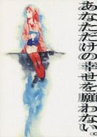 <<三国恋戦記>> あなただけの幸せを願わない。 / むつ （孔明×山田花） / kage