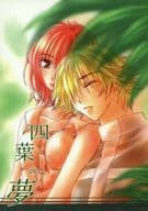 <<ときめきメモリアル>> 四葉の夢 / 野原亜利 （葉月珪×主人公） / 緑茶庵