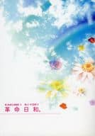 <<その他ゲーム>> 革命日和 / 高崎蒼唯 （蓮×桜川ヒトミ、綾人×桜川ヒトミ） / 待雪