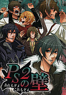 <<咎狗の血>> PS2の壁 あれもダメこれもダメ / 岡崎ジョー （アキラ中心オールキャラ） / 不器用