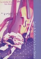 <<金色のコルダ>> いつだって / NINA / ねこしか （月森蓮×日野香穂子） / Edge Of Horizon・Liebeslied・濱の花屋さん・夢幻月夜