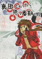 <<戦国BASARA>> 真田くんったら思っ春期ぃ！！ / 多岐 / ムライワカナ （真田幸村） / ポップスコッチ/恋恋慕/ホルカラポルノ