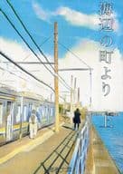 <<刀剣乱舞>> 海辺の町より　上 / 春野 （山姥切国広×山姥切長義） / 海嶺文庫