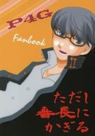 <<ペルソナ>> ただし番長にかぎる / フェリコ （オールキャラ） / フェリコ密室