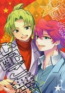 <<イナズマイレブン>> 心配ご無用 / あず （基山ヒロト×緑川リュウジ） / 小豆