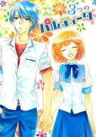 <<金色のコルダ>> 3つのパルティータ / 真月夕凪 （如月響也×小日向かなで） / セリスシャル