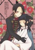 <<刀剣乱舞>> たとえそれが君を苦しめていたとしても僕はそれを愛している / 舞川えま （加州清光×大和守安定） / ふたごうさぎ