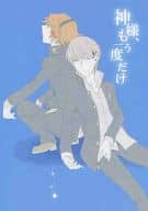 <<ペルソナ>> 神様、もう一度だけ / ヤマモトツカサ （主人公・花村陽介） / RAN*RAN
