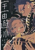<<その他ゲーム>> 宇宙遊泳 / ぐさり （トレイ×ケイト） / 刺傷