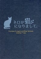 <<魔法使いの約束>> ネロが猫になりまして。 / 木坂 （ブラッドリー×ネロ） / fe-panda