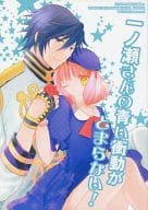 <<うたの☆プリンスさまっ ♪>> 一ノ瀬さんの青い衝動がとまらない! / 天音真理 （一ノ瀬トキヤ×七海春歌） / LASTEDEN