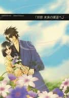 <<薄桜鬼>> 拝啓 未来の僕達へ / 片瀬篠 （沖田総司×雪村千鶴） / Happy C×2