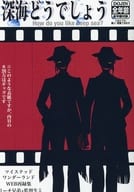 <<その他ゲーム>> 深海どうでしょう / はるひ （フロイド×女監督生、ジェイド×女監督生） / 21グラム
