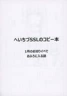 <<薄桜鬼>> 【コピー誌】へいちづSSLのコピー本 1月のお泊りイベでおふろに入る話 / シンロ （藤堂平助×雪村千鶴） / アイシス