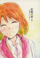 <<三国恋戦記>> 伏龍の恋 5 花孔明ちゃんと亮くん / トーコ （諸葛孔明×山田花） / KUKKA