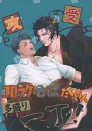 <<Fate>> コロッケそばたくあん多盛り一丁！ / エイ / ちゅう （斎藤一×土方歳三） / コたそ実行委員会