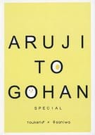 <<刀剣乱舞>> ARUJITOGOHAN SPECIAL　あるじとごはん。すぺしゃる / 七宮ひなこ （刀剣男士×女審神者） / chaton＊