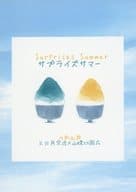 <<刀剣乱舞>> サプライズサマー / さわら （三日月宗近×山姥切国広） / さわらな日々