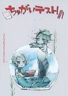 <<その他ゲーム>> ちゅがいテスト！ / きすけ （ジェイド×フロイド） / あいろ