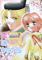 <<遙かなる時空の中で>> 恋のかけら / 森崎令子 / しいの （源頼忠×高倉花梨、平勝真×高倉花梨、アクラム×高倉花梨） / Angel Baby Cupied/エンジェル・ハート