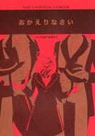 <<その他ゲーム>> おかえりなさい / はるひ （アズール、ジェイド、女監督生） / 21グラム