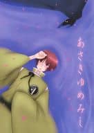 <<刀剣乱舞>> あさきゆめみし / 東雲 （三日月宗近×石切丸） / la men