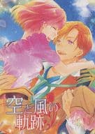<<アンジェリーク>> 空と風の軌跡 / 高崎蒼唯 （ヴァージル×アンジュ） / blue apple