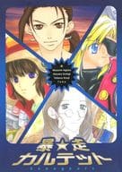 <<ゼノギアス・ゼノサーガ>> 暴走☆カルテット / あがさ真澄 / 袿はるか （オールキャラ） / えるきゅーる/RINSE/成龍堂/飴屋本舗
