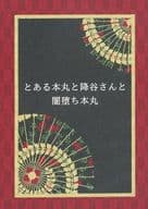 <<刀剣乱舞>> とある本丸と降谷さんと闇堕ち本丸 / 藤崎かのん （降谷零、三日月宗近、一文字則宗） / 梅見酒