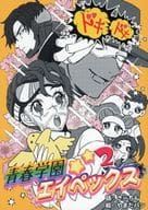 <<その他ゲーム>> ドキドキ☆青春学園エイペックス 2 / やまだパン / さーちん （クリプト×ミラージュ） / モズクとワカメ