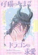 <<その他ゲーム>> 仔猫のたまご、ドラゴンの求愛 / 椿屋 （マレウス×レオナ） / オラトリオ