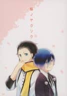 <<ペルソナ>> 桜ノヤクソク / あず （望月綾時×男主人公） / BeanJam