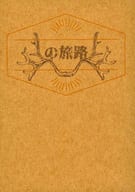 <<FE　ファイアーエムブレム>> 銀の旅路 / 三木 （ディミトリ×クロード） / 三木屋