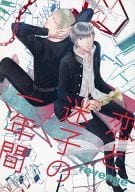 <<ペルソナ>> 恋と迷子の一年間 revenge / 茅川ライチ （巽完二×主人公） / オゾン