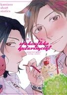 <<アイドルマスターSideM>> わけ愛っこ、ふたり飯 3 / アトリ （神谷幸広×アスラン） / ユメミシシ