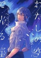 <<魔法使いの約束>> わたしの空で光る星 / いちの （ブラッドリー×ネロ） / Arch